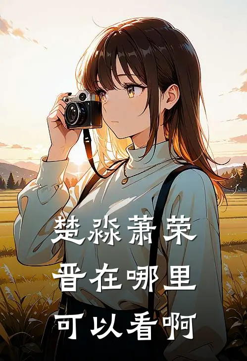 楚淼萧荣晋在哪里可以看啊