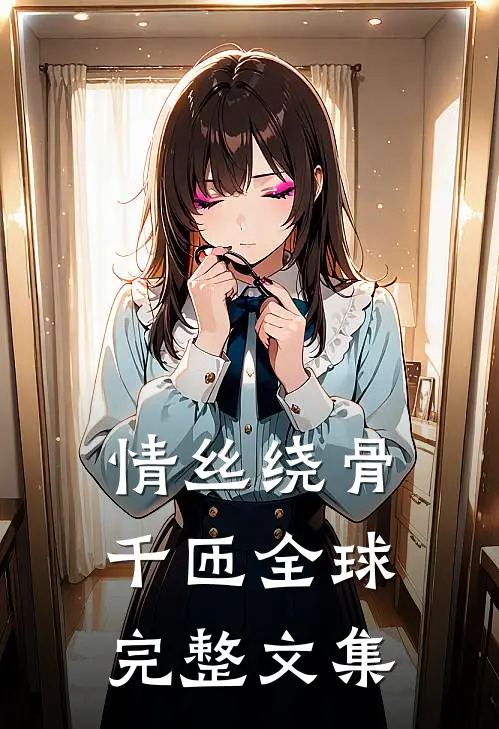 情丝绕骨千匝全球完整文集