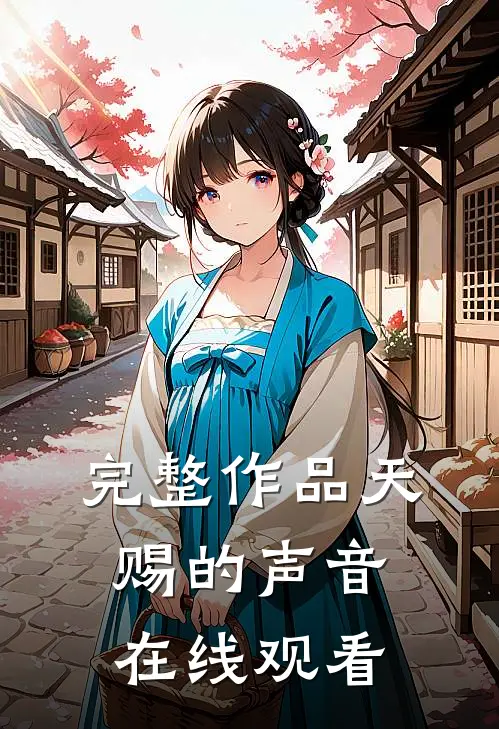 完整作品天赐的声音在线观看