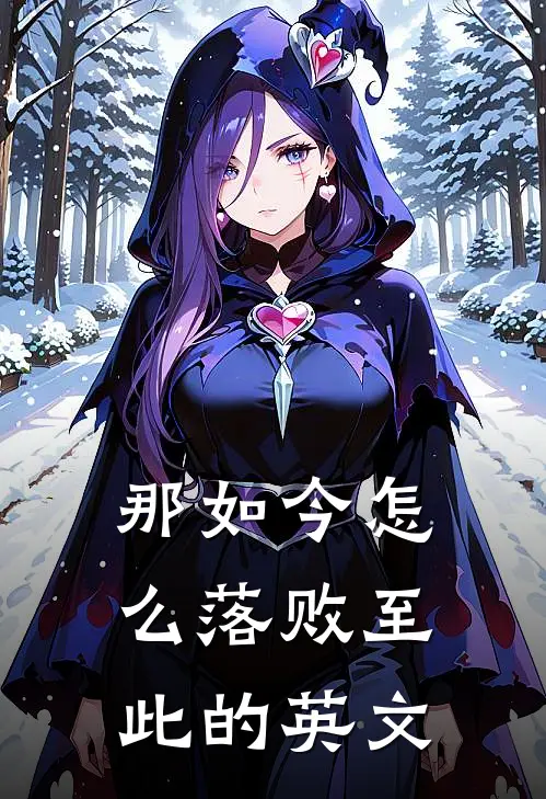 那如今怎么落败至此的英文
