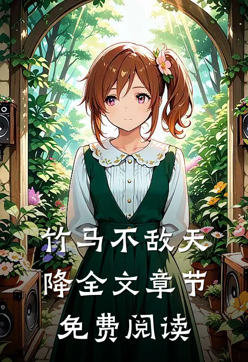 竹马不敌天降全文章节免费阅读