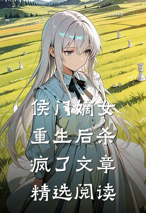 侯门嫡女重生后杀疯了文章精选阅读