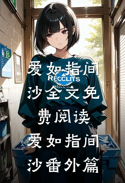 爱如指间沙全文免费阅读,爱如指间沙番外篇