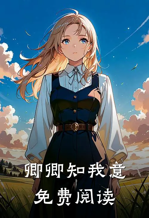 卿卿知我意免费阅读