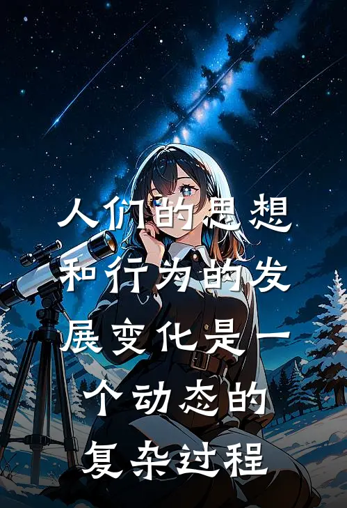 人们的思想和行为的发展变化是一个动态的复杂过程