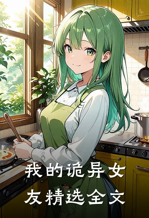 我的诡异女友精选全文