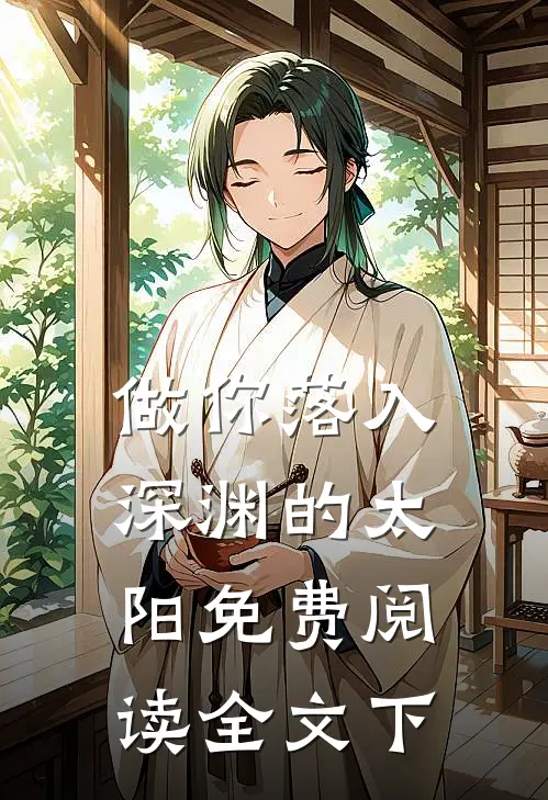 做你落入深渊的太阳免费阅读全文下