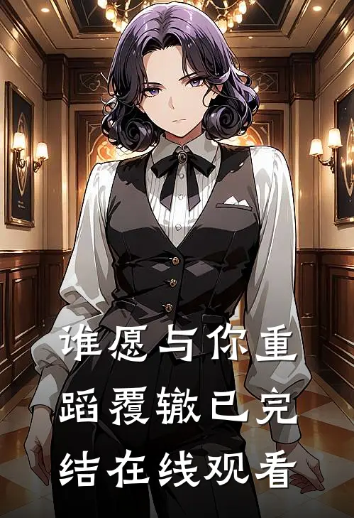 谁愿与你重蹈覆辙已完结在线观看