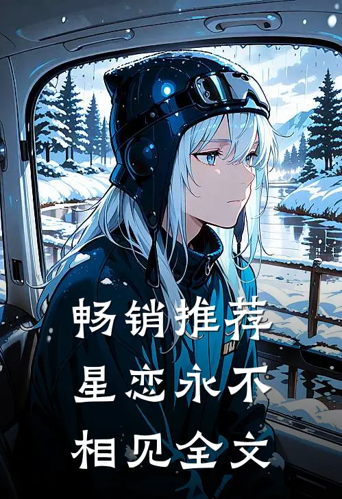畅销推荐星恋永不相见全文