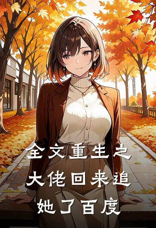全文重生之大佬回来追她了百度