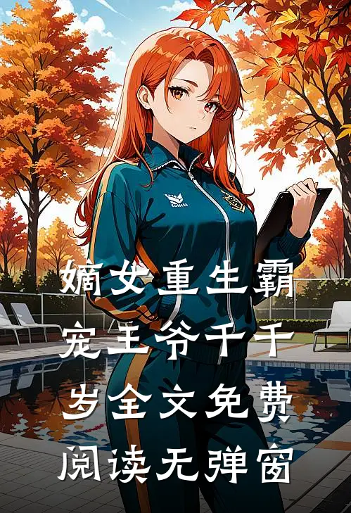 嫡女重生霸宠王爷千千岁全文免费阅读无弹窗
