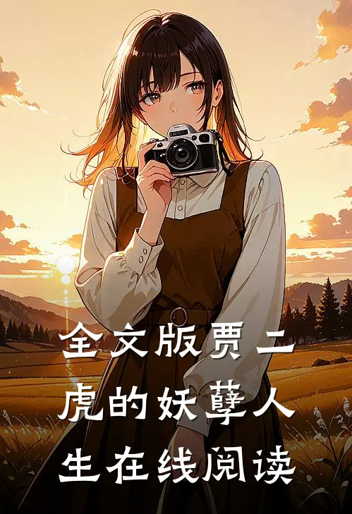 全文版贾二虎的妖孽人生在线阅读