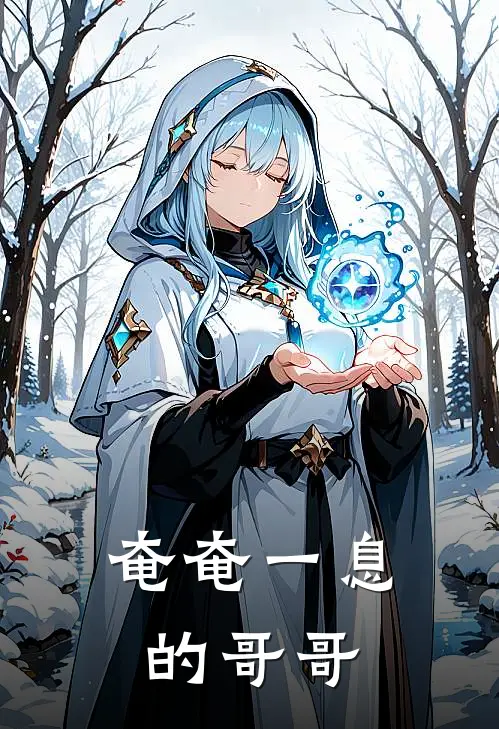 奄奄一息的哥哥