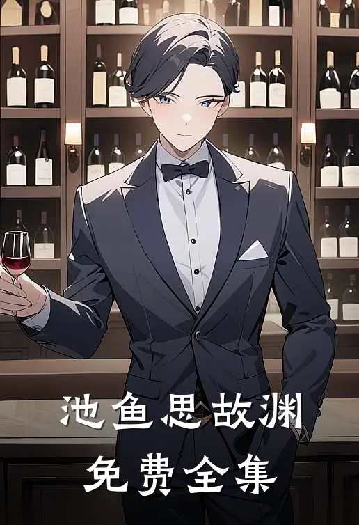 池鱼思故渊免费全集