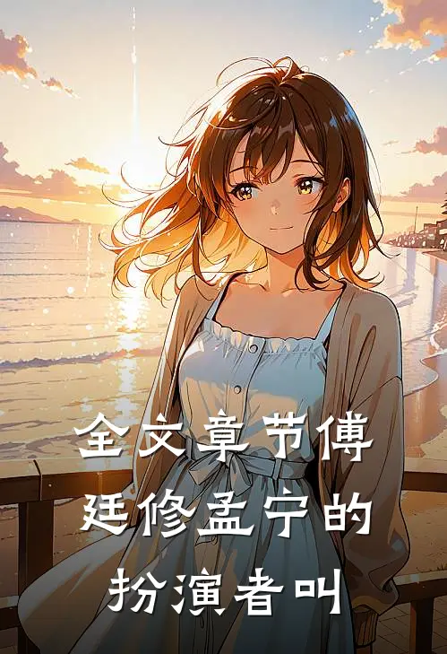 全文章节傅廷修孟宁的扮演者叫