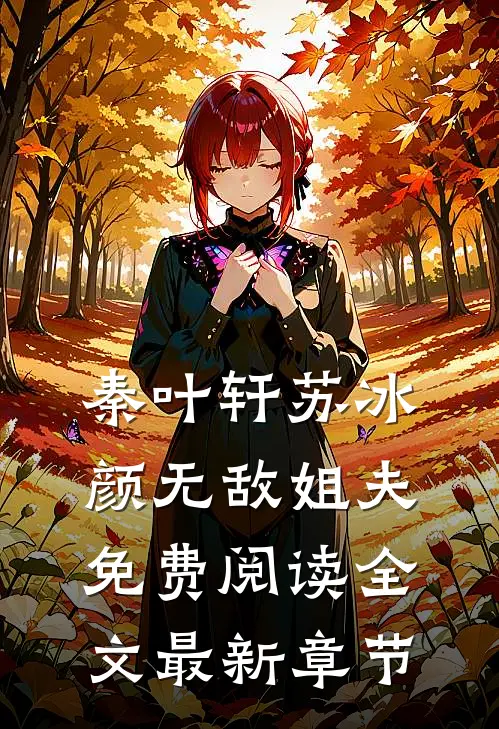秦叶轩苏冰颜无敌姐夫免费阅读全文最新章节
