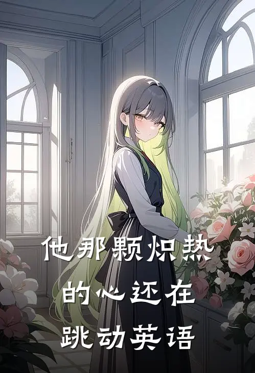 他那颗炽热的心还在跳动英语