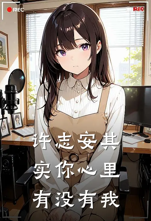 许志安其实你心里有没有我