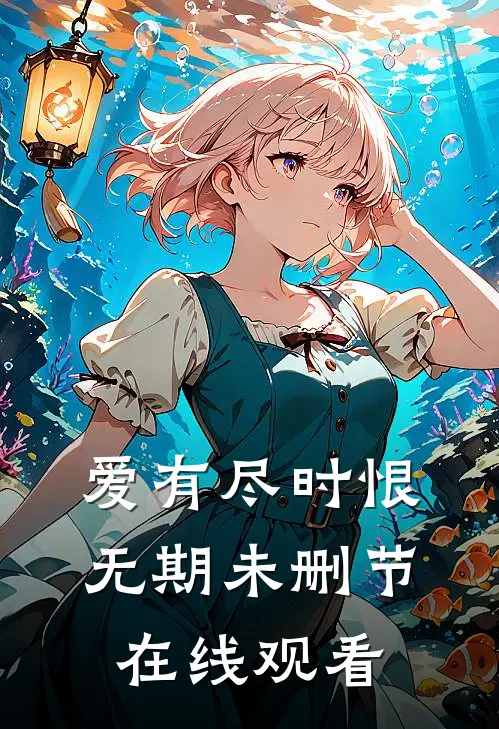 爱有尽时恨无期未删节在线观看