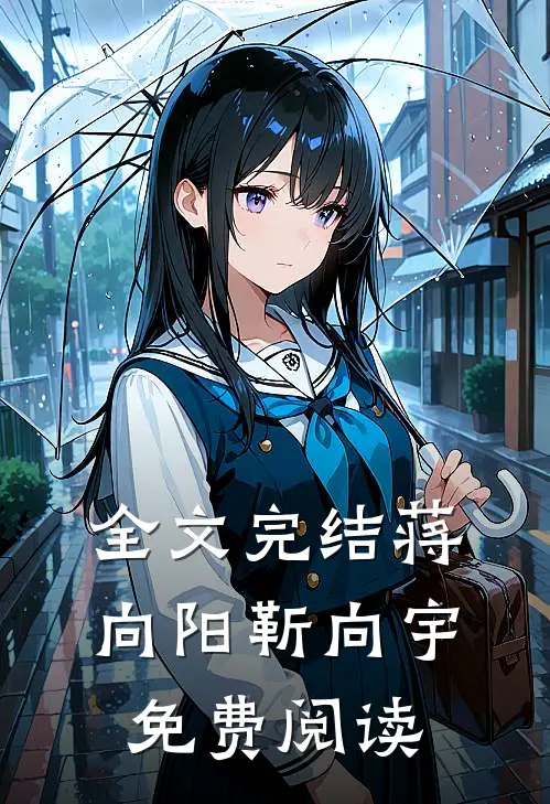 全文完结蒋向阳靳向宇免费阅读