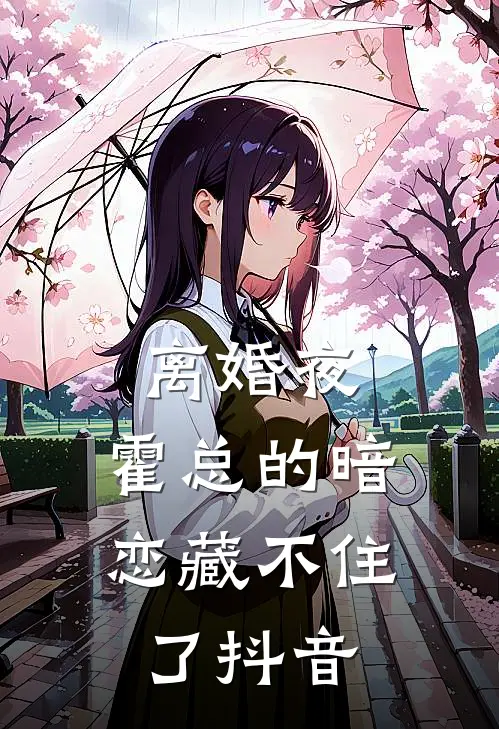 离婚夜，霍总的暗恋藏不住了抖音