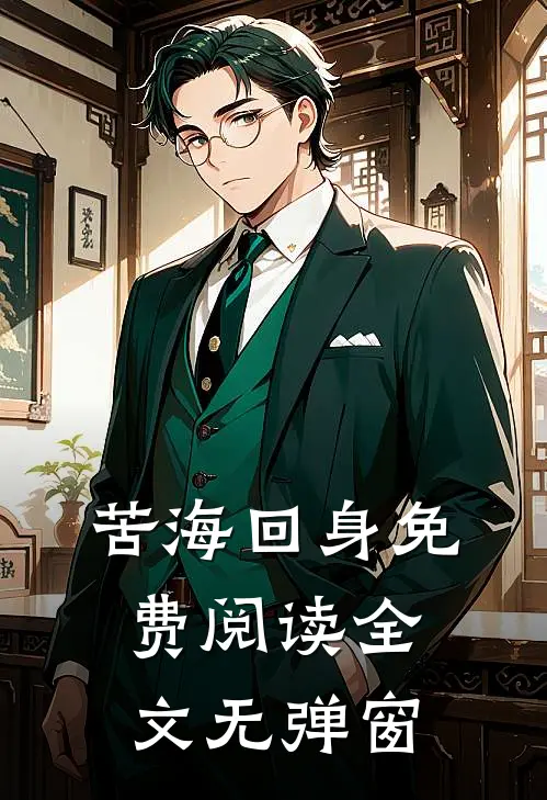 苦海回身免费阅读全文无弹窗