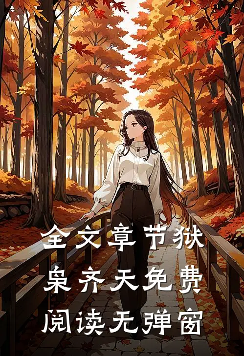 全文章节狱枭齐天免费阅读无弹窗