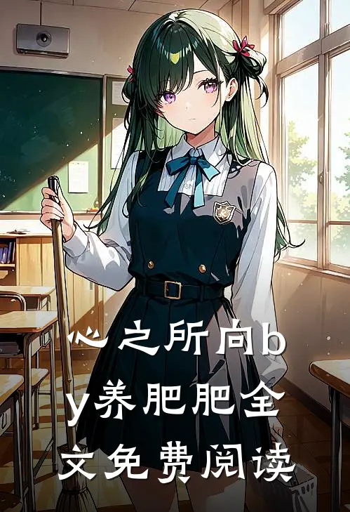 心之所向by养肥肥全文免费阅读