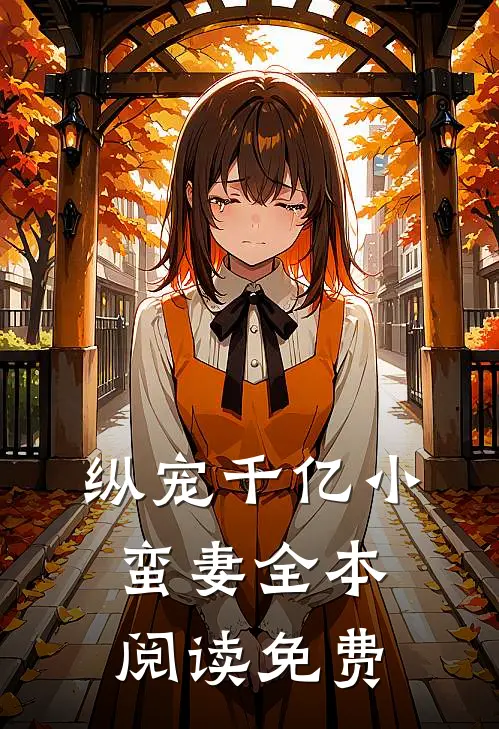 纵宠千亿小蛮妻全本阅读免费