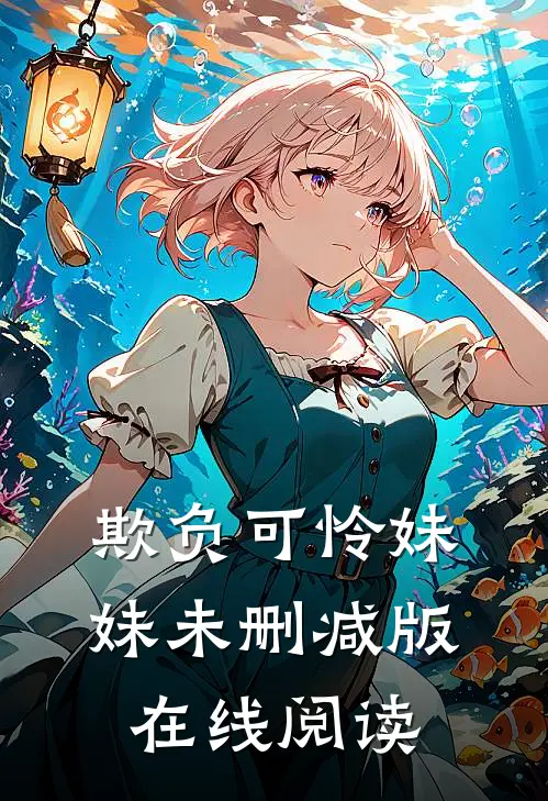 欺负可怜妹妹未删减版在线阅读