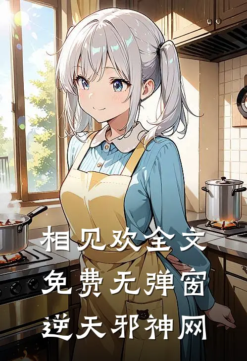 相见欢全文免费无弹窗逆天邪神网