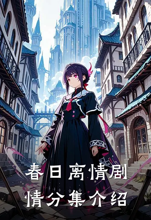 春日离情剧情分集介绍