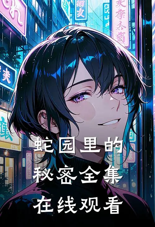 蛇园里的秘密全集在线观看
