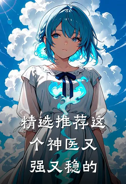 精选推荐这个神医又强又稳的