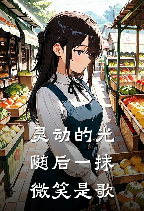 灵动的光随后一抹微笑是歌
