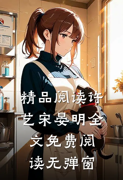 精品阅读许艺宋晏明全文免费阅读无弹窗