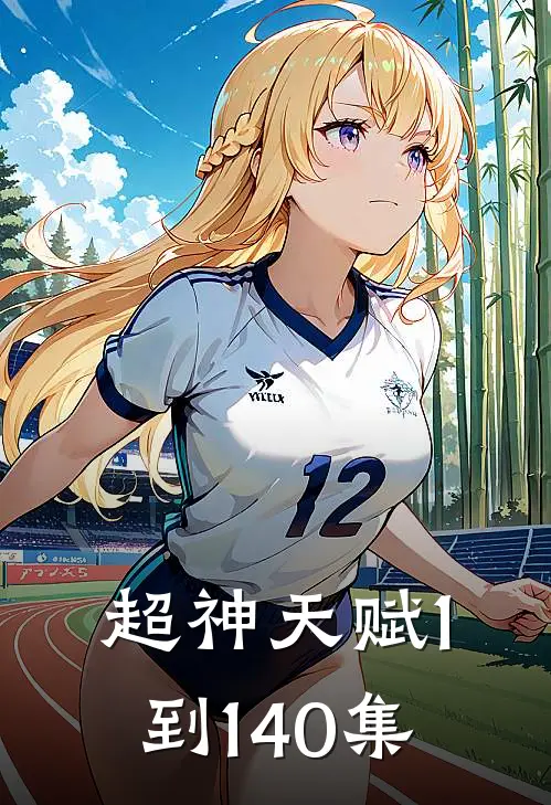 超神天赋1到140集