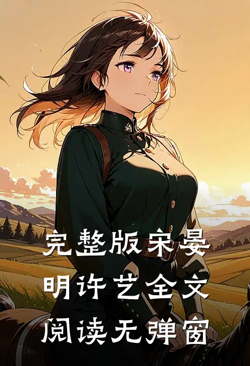 完整版宋晏明许艺全文阅读无弹窗