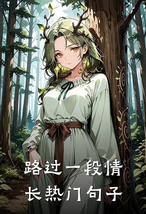 路过一段情长热门句子