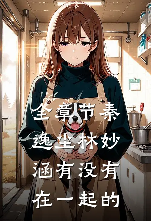 全章节秦逸尘林妙涵有没有在一起的