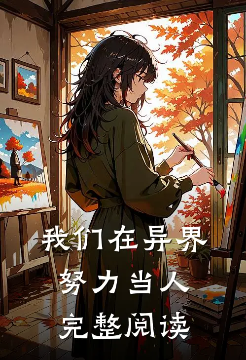 我们在异界努力当人完整阅读