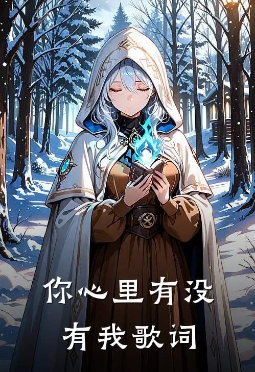 你心里有没有我歌词