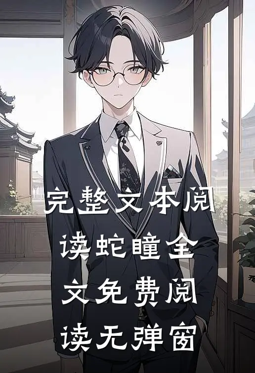 完整文本阅读蛇瞳全文免费阅读无弹窗