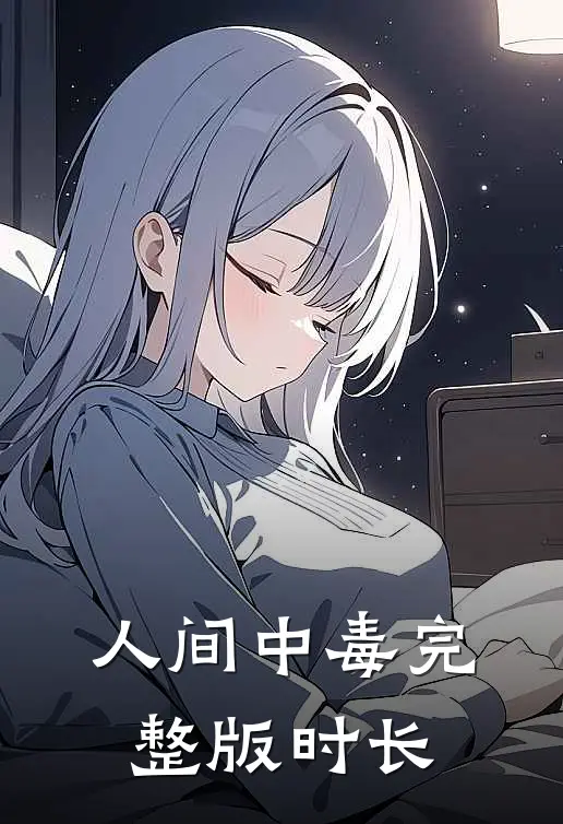人间中毒完整版时长