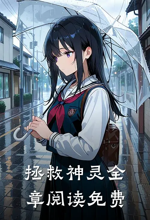 拯救神灵全章阅读免费