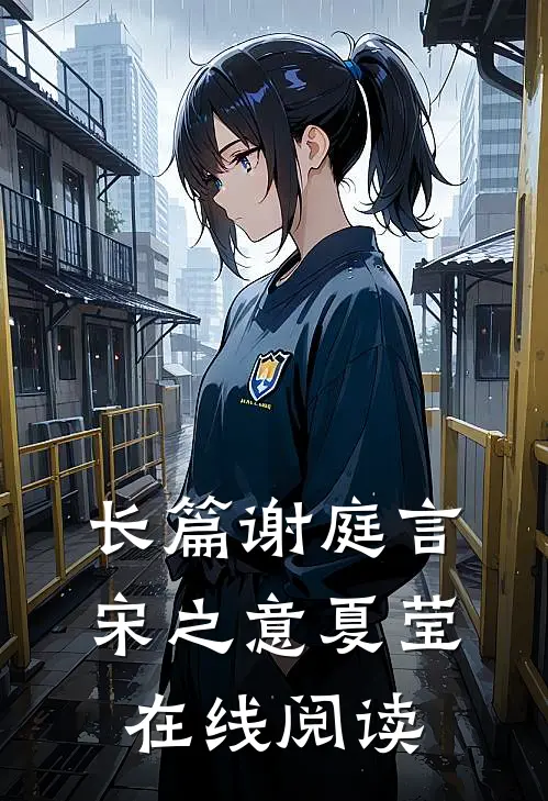 长篇谢庭言宋之意夏莹在线阅读
