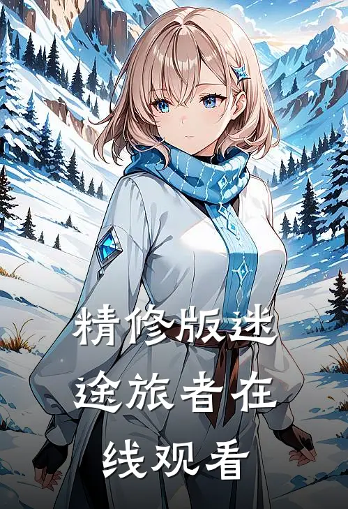 精修版迷途旅者在线观看