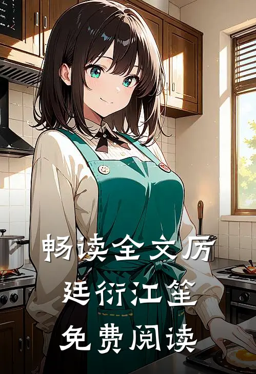 畅读全文厉廷衍江笙免费阅读
