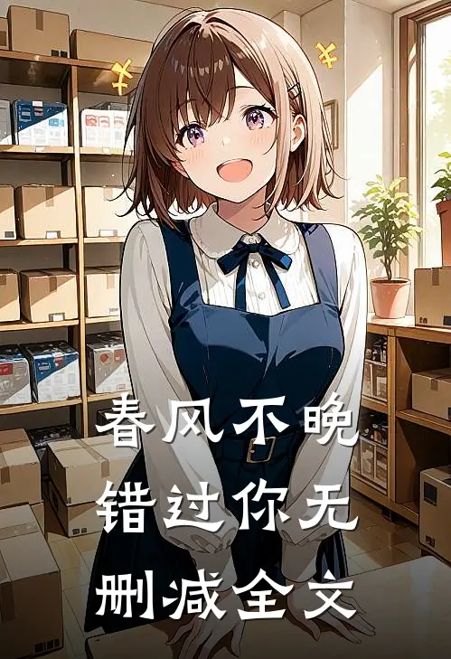 春风不晚错过你无删减全文