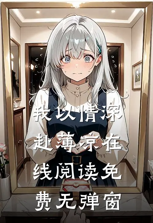 我以情深赴薄凉在线阅读免费无弹窗
